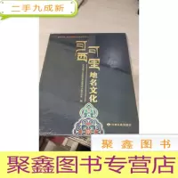 可可西里地名文化