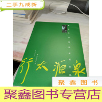 泉源太行 赵泉有书法作品展作品集