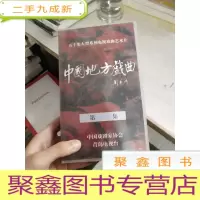 录像带 中国地方戏曲 第1本 看图