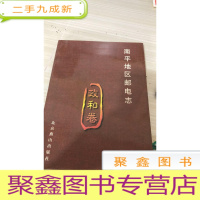 南平地区邮电志 政和卷