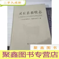 灵丘县畜牧志