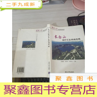 长白山保护开发跨越战略