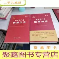 中国共产党镇原历史. 二卷 合售