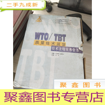 WTO/TBT质量技术监督技术法规实务全书1-3