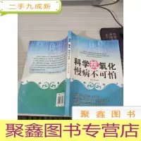 科学抗氧化 慢病不可拍