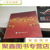 中国美术家协会新春联谊会