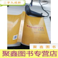 新疆生产建设兵团改革开放四十周年大事记 1978-2018