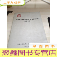 山东省非物质文化遗产普查资料汇编新泰市卷
