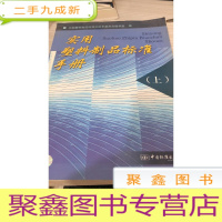 实用塑料制品标准手册.上