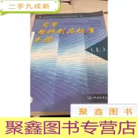 实用塑料制品标准手册.上