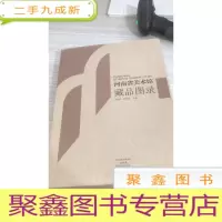 河南省美术馆藏品图录 （全3册 ）