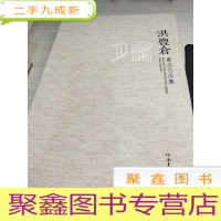 飞鸿印月·洪丰仓书法作品集