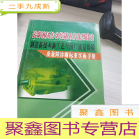 液压转动控制系统选型设计制造新技术新工艺与出厂质量检验及故障诊断标准实施手册三