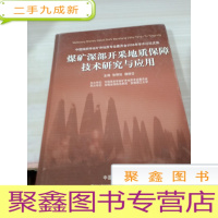 煤矿深部开采地质保障技术研究与应用