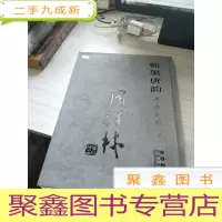 翰墨唐韵（唐.李白诗） 周祥林