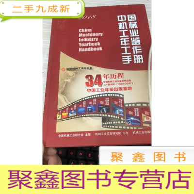 中国机械工业年鉴工作手册