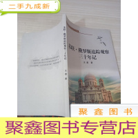 苏联俄罗斯追踪观察三十年记签赠本