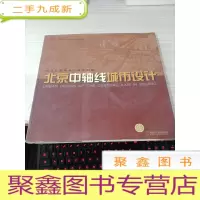 北京中轴线城市设计：创造北京未来的城市形象