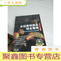 2012全球高球用品综合指南 中国版
