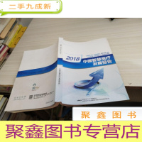 2018 中国智慧医疗发展报告