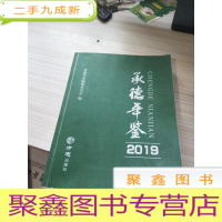 承德年鉴2019