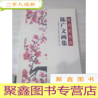 犹有花枝俏陈广文画集