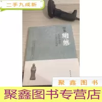 陶然亭地区历史文化图说