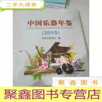 中国乐器年鉴（2015）