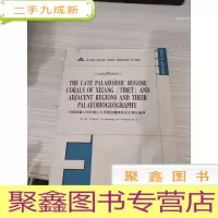 中国西藏与邻区晚古生代皱纹珊瑚及生物古地理