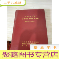 中国共产党山东省莒县组织史资料1928-1987