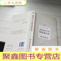 协和妇产科临床备忘录