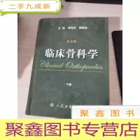 临床骨科学（第2版）（下册）