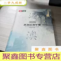 港澳经济年鉴.2003
