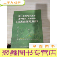 国外天然气利用的基本特点 发展趋势及对我国加快天然气发展的建议