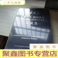 北京晚报抗震救灾媒体有责北京晚报抗震救灾全景版珍藏集 未开封