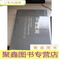 书画同源:中国艺术研究院优秀青年书画家联展作品集