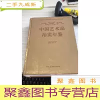 中国艺术品拍卖年鉴2007（纸面）
