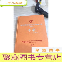 湖北省文学艺术界联合会年鉴 2014（大16开本）