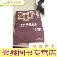中国烟草年鉴（2004）