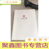 天府永藏：高仿书画产品图录