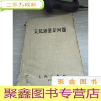 天体测量新问题