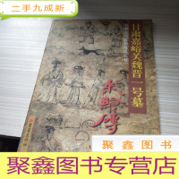 中国古代壁画精华丛书・甘肃嘉峪关魏晋一号墓彩绘砖