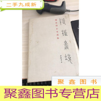 随樵择境傅廷煦山水画集