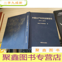 中国水产科学发展报告（2011-2015）