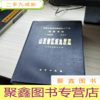 山东省区域地质志.中华人民共和国地址矿产部地质专报【一.区域地质】第26号 6张彩图