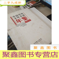《中国对外文化交流年鉴（对港澳台文化交流年鉴）2010