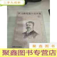 莫泊桑中短篇小说全集2