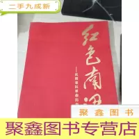 红色南梁——庆阳老区革命历史画册