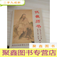伏羲历书 西历二零一四年 伏历九七八九岁 天册 下半年