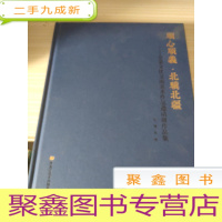 顺心顺义北骥北疆:京蒙文化交流美术作品邀请展作品集
